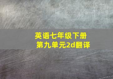 英语七年级下册第九单元2d翻译