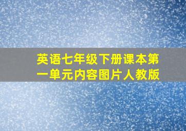 英语七年级下册课本第一单元内容图片人教版