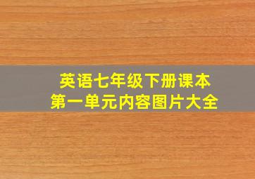 英语七年级下册课本第一单元内容图片大全