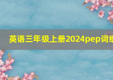 英语三年级上册2024pep词组