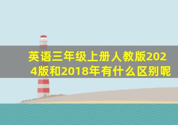 英语三年级上册人教版2024版和2018年有什么区别呢