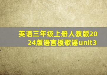 英语三年级上册人教版2024版语言板歌谣unit3