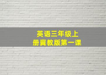 英语三年级上册冀教版第一课