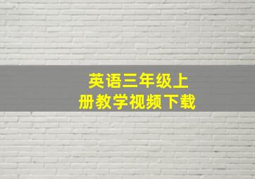 英语三年级上册教学视频下载