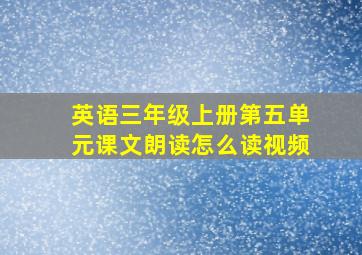 英语三年级上册第五单元课文朗读怎么读视频