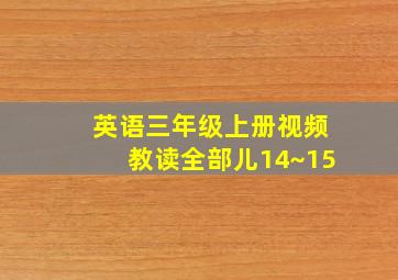 英语三年级上册视频教读全部儿14~15