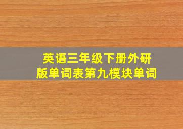 英语三年级下册外研版单词表第九模块单词