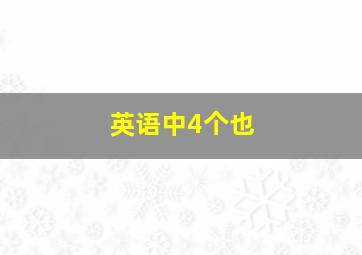 英语中4个也