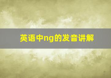 英语中ng的发音讲解