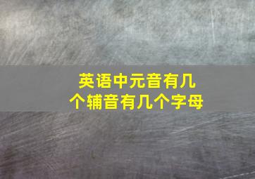 英语中元音有几个辅音有几个字母