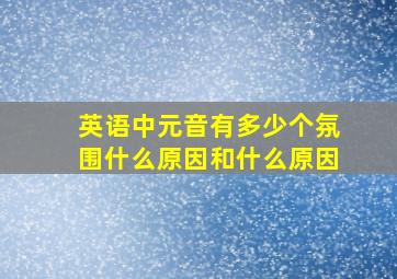 英语中元音有多少个氛围什么原因和什么原因