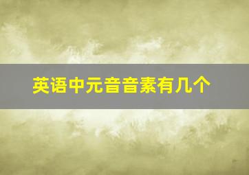 英语中元音音素有几个