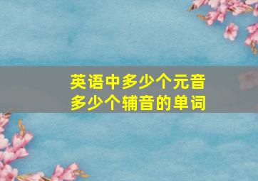 英语中多少个元音多少个辅音的单词