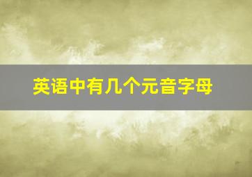 英语中有几个元音字母