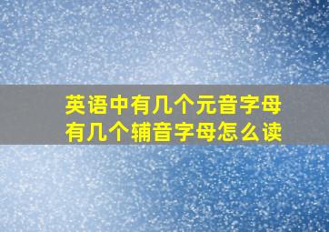 英语中有几个元音字母有几个辅音字母怎么读