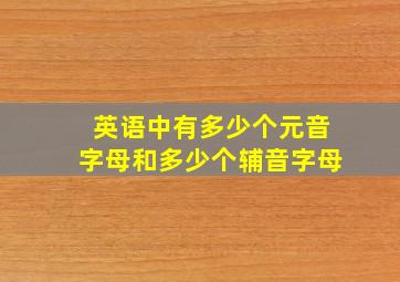 英语中有多少个元音字母和多少个辅音字母