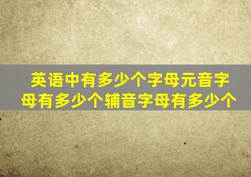 英语中有多少个字母元音字母有多少个辅音字母有多少个