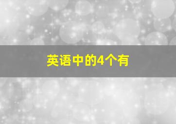 英语中的4个有