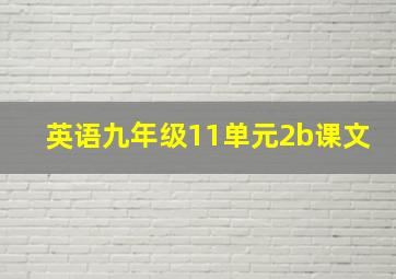 英语九年级11单元2b课文