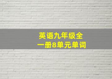 英语九年级全一册8单元单词