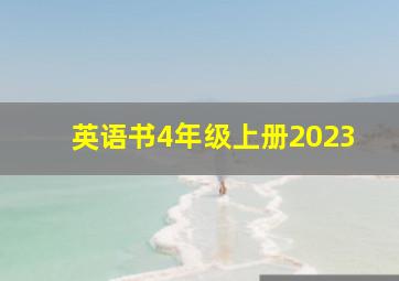 英语书4年级上册2023