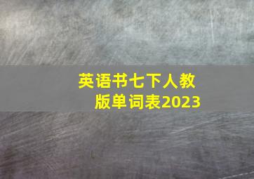 英语书七下人教版单词表2023