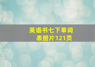 英语书七下单词表图片121页