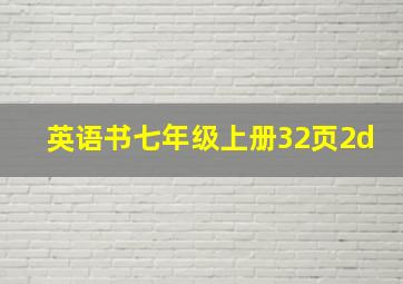 英语书七年级上册32页2d