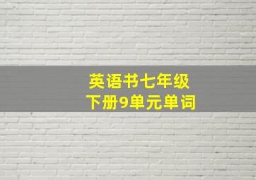 英语书七年级下册9单元单词