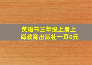 英语书三年级上册上海教育出版社一页0元