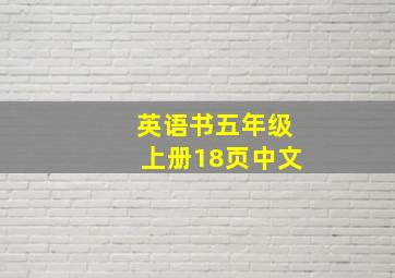 英语书五年级上册18页中文