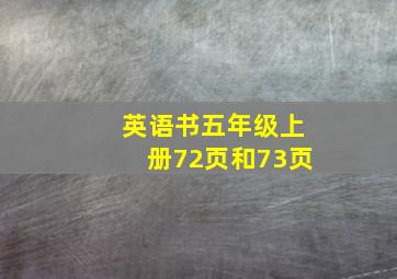 英语书五年级上册72页和73页