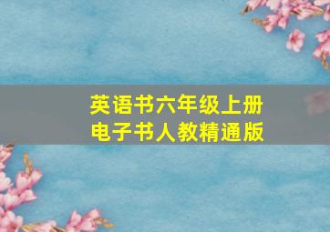 英语书六年级上册电子书人教精通版