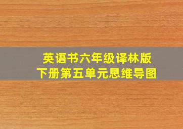 英语书六年级译林版下册第五单元思维导图