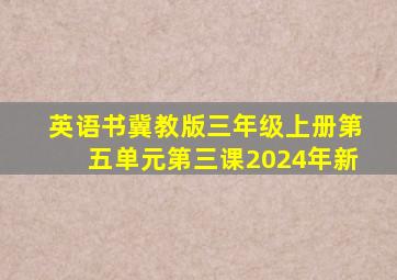 英语书冀教版三年级上册第五单元第三课2024年新