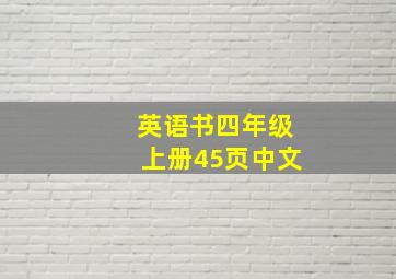 英语书四年级上册45页中文