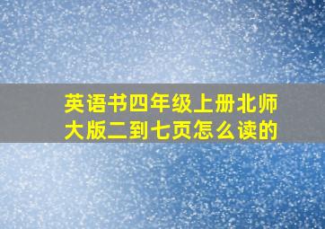 英语书四年级上册北师大版二到七页怎么读的