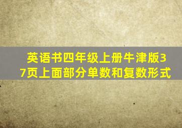 英语书四年级上册牛津版37页上面部分单数和复数形式