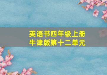 英语书四年级上册牛津版第十二单元