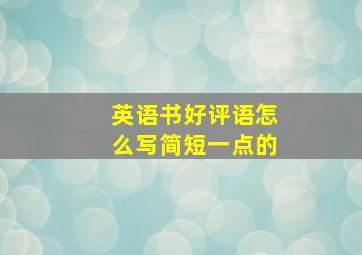 英语书好评语怎么写简短一点的