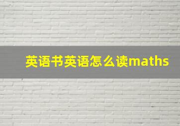 英语书英语怎么读maths