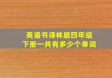 英语书译林版四年级下册一共有多少个单词