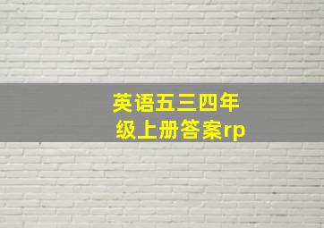 英语五三四年级上册答案rp