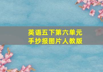 英语五下第六单元手抄报图片人教版