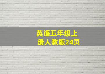 英语五年级上册人教版24页