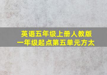 英语五年级上册人教版一年级起点第五单元方太