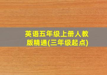 英语五年级上册人教版精通(三年级起点)