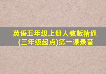 英语五年级上册人教版精通(三年级起点)第一课录音