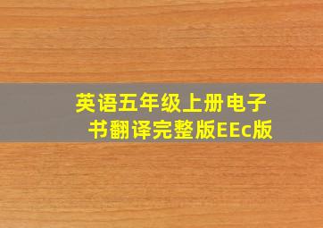 英语五年级上册电子书翻译完整版EEc版