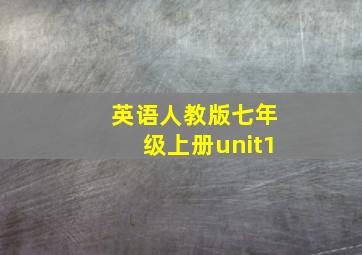 英语人教版七年级上册unit1